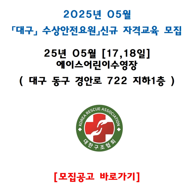 [대구] 수상안전요원 자격과정